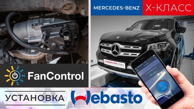 Установка Webasto на Mercedes Benz X