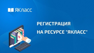 Регистрация на ресурсе ЯКласс