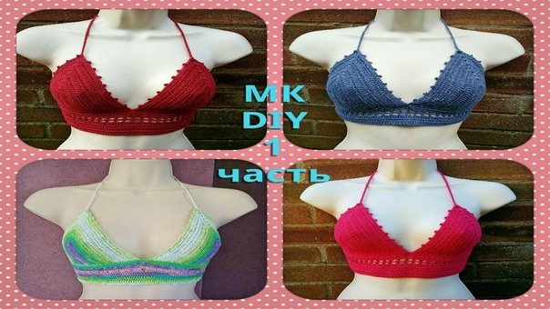 Вязаный топ. МК 1 Crochet bralet DIY, part