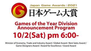 【TGS2021】Japan Game Awards: 2021 Games of the Year Division【Saturday, October 2, from18:00 to19:50】