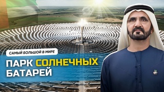 ЧТО СТАЛО С САМОЙ Огромной СОЛНЕЧНОЙ Электростанцией / Как ДУБАЙ Переходит На Зеленую Энергию