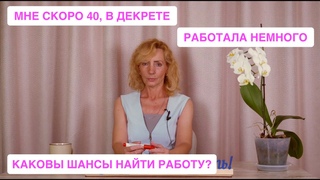 Почти 40, в декрете, толком не работала. Каковы шансы наити работу