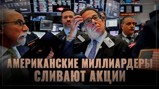 Крах гегемона! Миллиардеры США готовятся к катастрофе и сливают акции