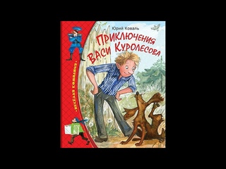 Юрий Коваль.  ПРИКЛЮЧЕНИЯ ВАСИ КУРОЛЕСОВА! Радиоспектакль