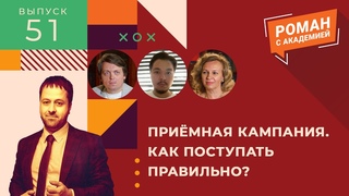 Приемная кампания. Как поступать правильно? | Роман с Академией - Выпуск 51