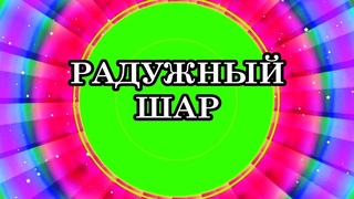 РАДУЖНЫЙ ШАР. Архангел Метатрон