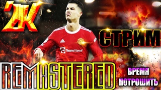 PES 2024 (21) REMASTERED 2K/КАРЬЕРА ЗА МАНЧЕСТЕР ЮНАЙТЕД НА ЛЕГЕНДЕ  ВРЕМЯ ПОТРОШИТЬ !!