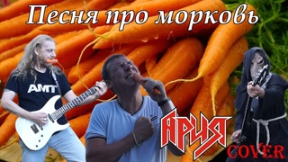 Песня про морковь (Ария/Улица роз Cover)