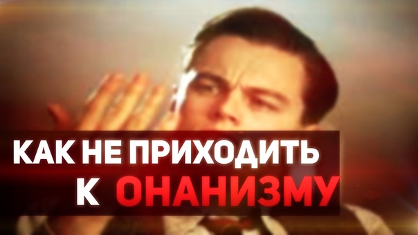 ДАЮ СЕКРЕТ ОТ ДРОЧА КАК НЕ ПРИХОДИТЬ К ОНАНИЗМУ, АНТИ