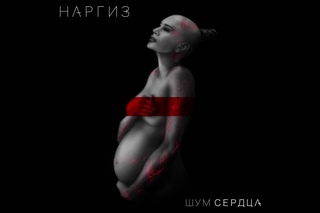 НАРГИЗ - «ШУМ СЕРДЦА» / ТИЗЕР АЛЬБОМА 2016