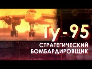 Легендарные самолеты: ТУ-95. Стратегический бомбардировщик!