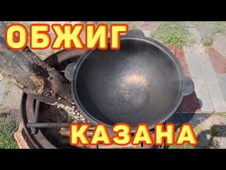 Прокаливание, обжиг казана - Calcination, firing of the cauldron