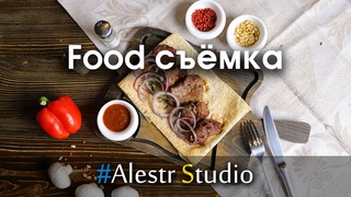 Food съёмка. Мы снимаем не только у себя в студии, но и проводим выездные фотосессии.