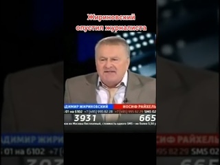 Жириновский опустил либерального журналиста