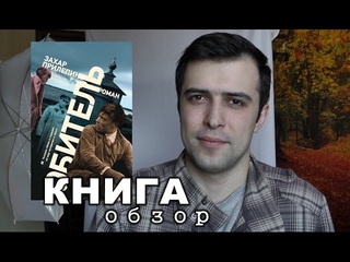 “Обитель“ Захар Прилепин (Книжный блог)