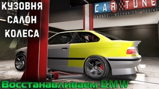 Восстанавливаем старую BMW после ДТП в CAR TUNE PROJECT - Кузовня, салон и колеса #2