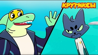 Крутиксы ⭐ Игра в акулу ⭐ Космические приключения на канале Союзмультфильм 2023