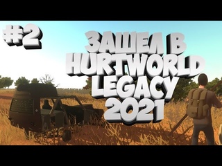 Зашел в старый Hurtworld legacy #2 Хартворлд легаси 2021