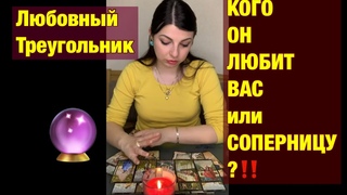 Любовный ТРЕУГОЛЬНИК. Честный ответ. Кого он ЛЮБИТ вас или соперницу? ❤️ 🧩 🎯 + u taro