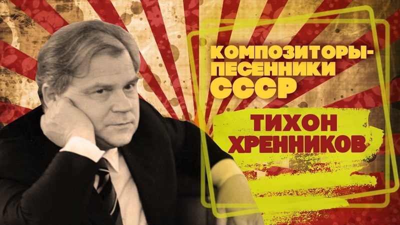 Тихон Хренников, Композитор песенник СССР, Песни