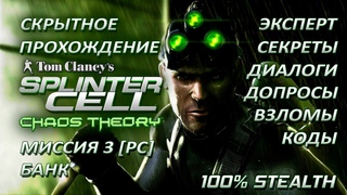 Splinter Cell 3: Chaos Theory. Скрытное прохождение – Миссия 3: Банк (все секреты)