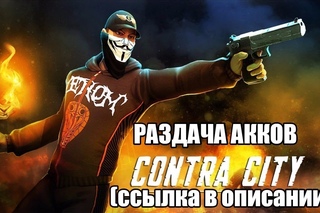 Раздача акков Contra city