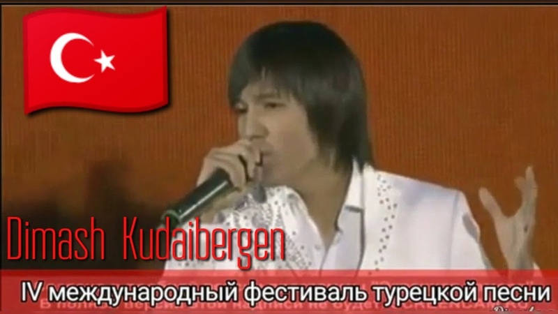 ВИДЕО ЗАБЛОКИРОВАНО Димаш в Турции, IV международный