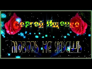 С.Ищенко  “ЛЮБОВЬ НЕ ЖДЕШЬ“