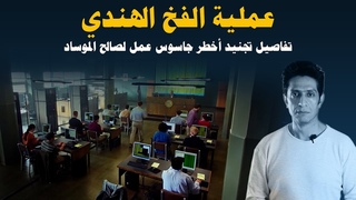 كيف تم تجنيد طارق عبد الرازق اخطر جاسوس للم&#