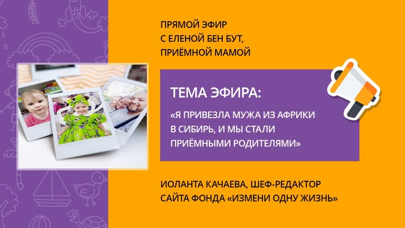 Я привезла мужа из Африки в Сибирь . Эфир с приемной мамой Е.