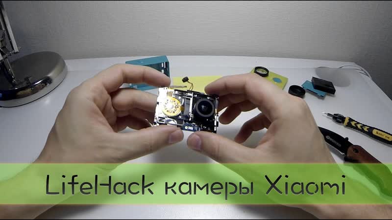 Life Hack камеры Xiaomi Yi
