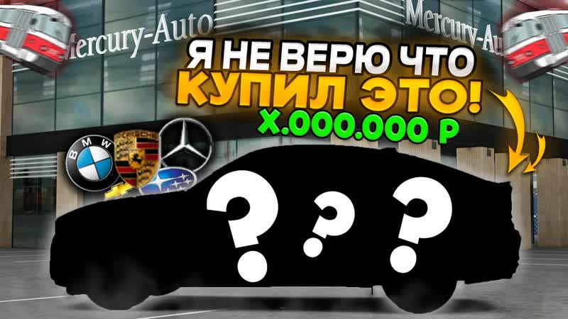 Я СТАЛ МИЛЛИОНЕРОМ МОЯ НОВАЯ МАШИНА ЭТО ПРОСТО ( MTA