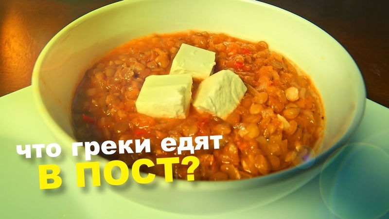 ПОСТНЫЙ ГРЕЧЕСКИЙ СУП из чечевицы ФАКЕС.