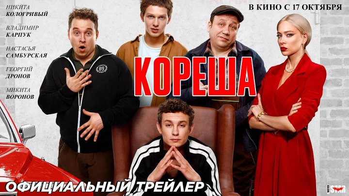 Кореша (2024), Официальный трейлер, 2 (18+), В кино с 17