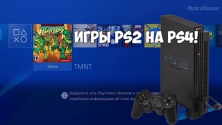 PS4 конвертируем игры с PS2