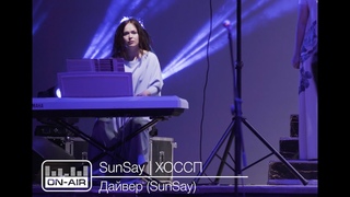 SunSay | ХОССП - Дайвер (SunSay) - Live
