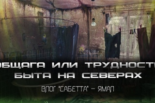 Вложик: Общага или трудности быта на северах
