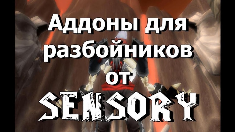 Аддоны для разбойника от Sensory +