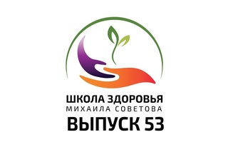 Школа здоровья Михаила СОВЕТОВА ВЫПУСК 53