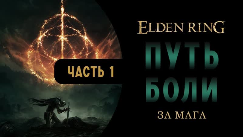 Elden Ring Прохождение на Русском Часть 1: ПУТЬ БОЛИ ПУТЬ