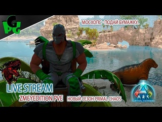 НОВЫЙ СЕЗОН PrimalChaos на карте CENTER СТРИМ 1 #arksurvivalascended #live