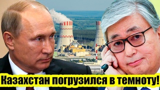 Казахстан погрузился в темноту: Россия предлагает спасти от энергетического голода другую страну!
