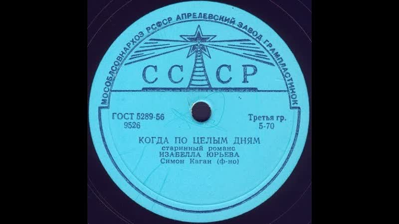 КОГДА ПО ЦЕЛЫМ ДНЯМ старинный романс, исп. ИЗАБЕЛЛА ЮРЬЕВА,