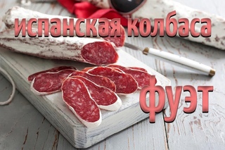 Фуэт. Испанская колбаса