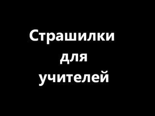 Страшилки для учителей. Все истории вымышлены.