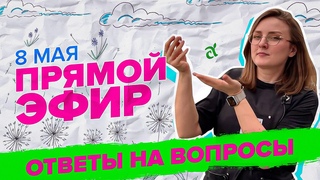 ПРЯМАЯ ТРАНСЛЯЦИЯ. ОТВЕТЫ НА ВОПРОСЫ |