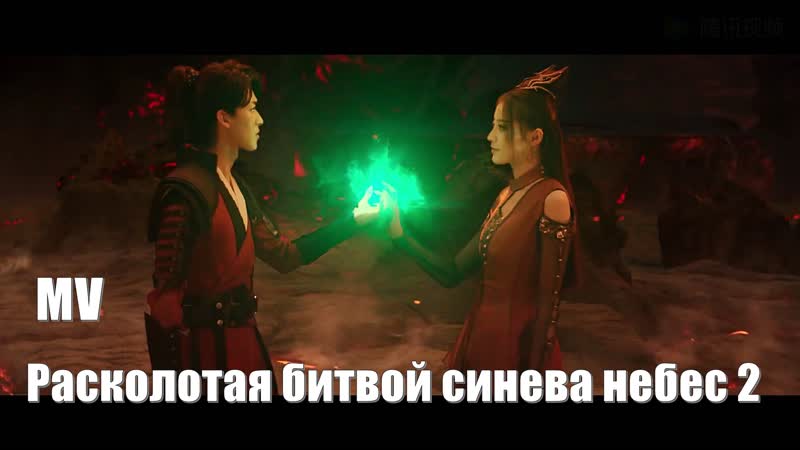 MV Расколотая битвой синева небес 2, Battle Through the Heaven 2,