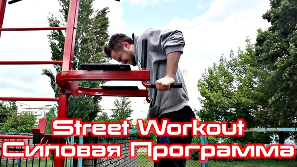 Программа тренировки для Street Workout, Уличный Воин, Эпизод