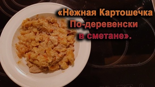 “Родные попросят добавки“ Нежная Картошка по-деревенски. Делюсь своим лучшим рецептом, готовим дома.