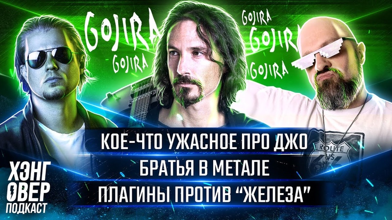 Joe Duplantier из Gojira. Новый альбом, собственная студия, конец